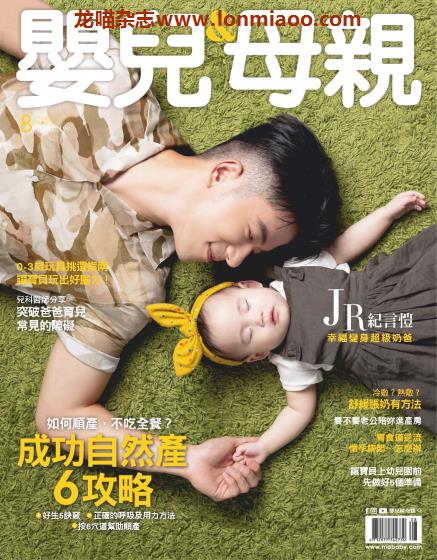 [台湾版]Baby & Mother 婴儿和母亲 母婴健康PDF电子杂志 2020年8月刊